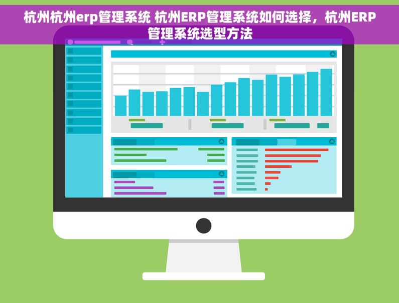 杭州杭州erp管理系统 杭州ERP管理系统如何选择,杭州ERP管理系统选型方法 杭州杭州erp管理系统 杭州ERP管理系统如何选择,杭州ERP管理系统选型方法