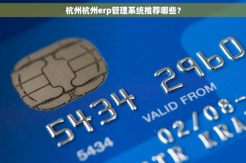 杭州杭州erp管理系统推荐哪些? 杭州杭州erp管理系统推荐哪些?