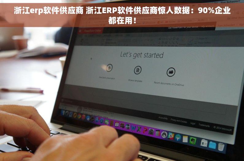 浙江erp软件供应商 浙江ERP软件供应商惊人数据:90%企业都在用! 浙江erp软件供应商 浙江ERP软件供应商惊人数据:90%企业都在用!