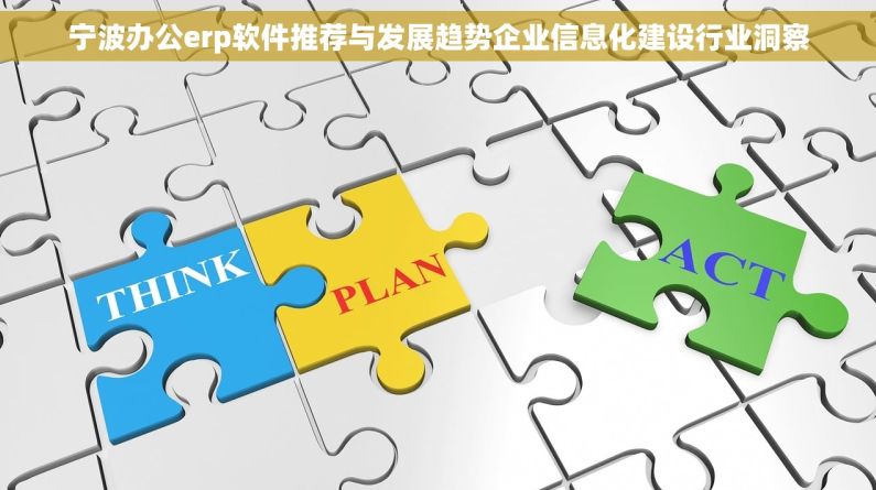 宁波办公erp软件推荐与发展趋势企业信息化建设行业洞察
