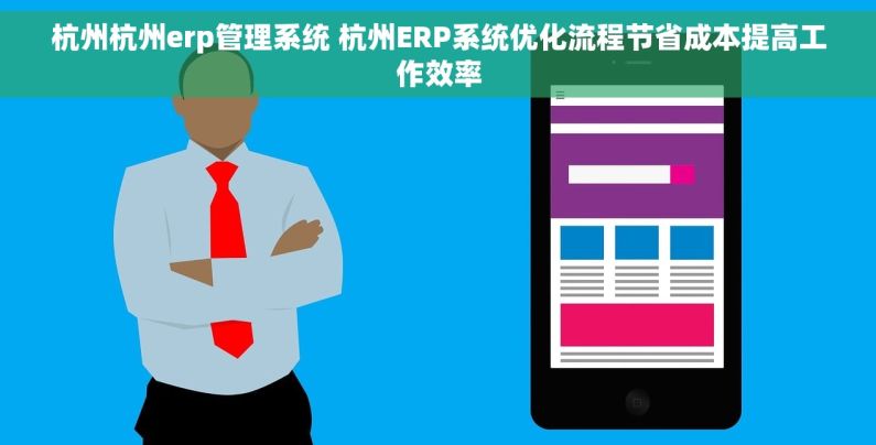 杭州杭州erp管理系统 杭州ERP系统优化流程节省成本提高工作效率 杭州杭州erp管理系统 杭州ERP系统优化流程节省成本提高工作效率