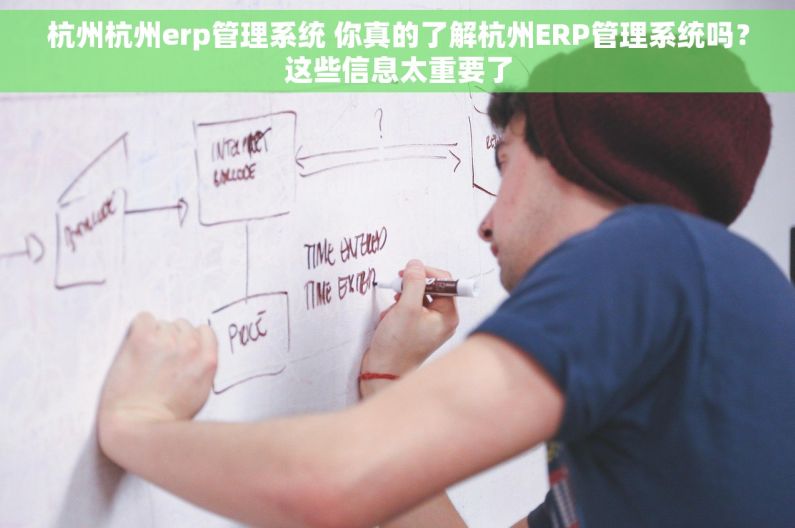 杭州杭州erp管理系统 你真的了解杭州ERP管理系统吗?这些信息太重要了 杭州杭州erp管理系统 你真的了解杭州ERP管理系统吗?这些信息太重要了