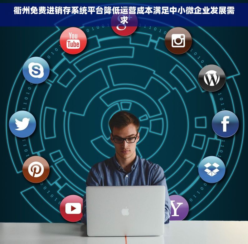 衢州免费进销存系统平台降低运营成本满足中小微企业发展需求