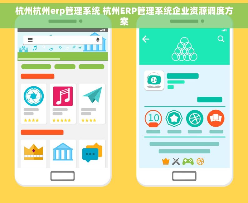 杭州杭州erp管理系统 杭州ERP管理系统企业资源调度方案 杭州杭州erp管理系统 杭州ERP管理系统企业资源调度方案