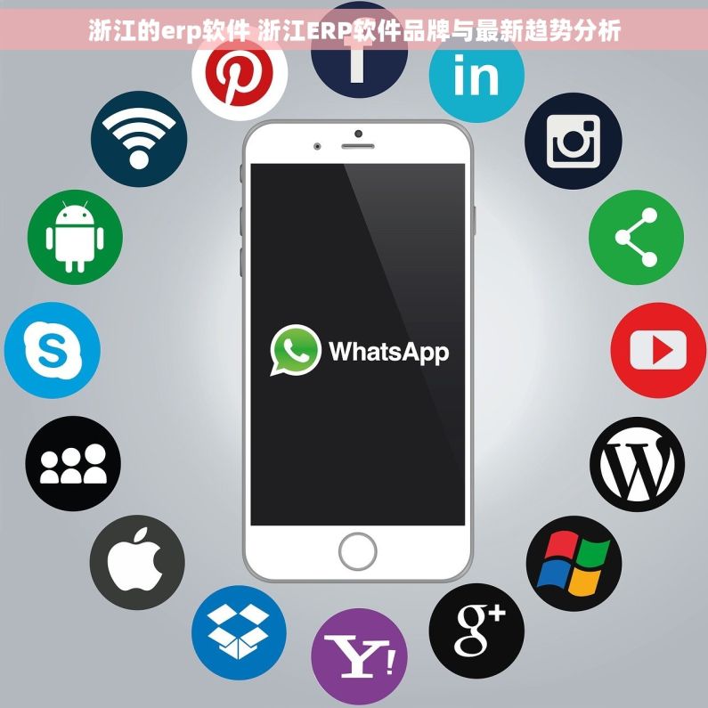 浙江的erp软件 浙江ERP软件品牌与最新趋势分析