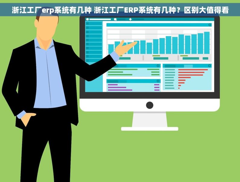浙江工厂erp系统有几种 浙江工厂ERP系统有几种？区别大值得看