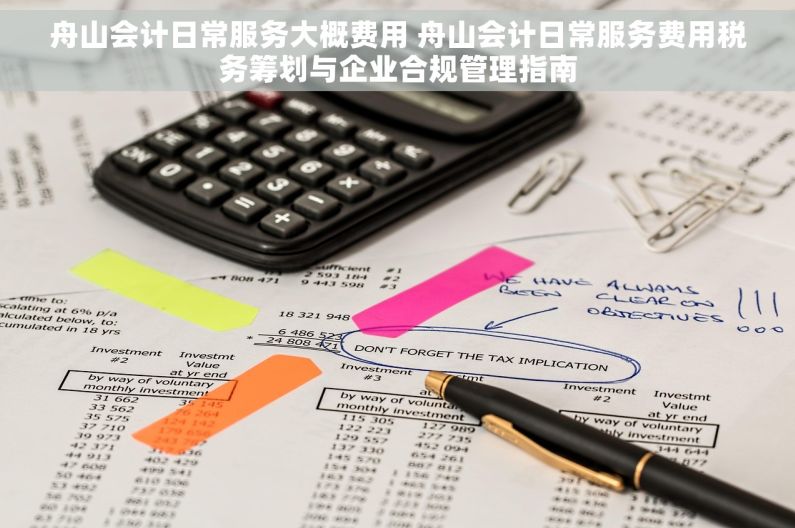 舟山会计日常服务大概费用 舟山会计日常服务费用税务筹划与企业合规管理指南