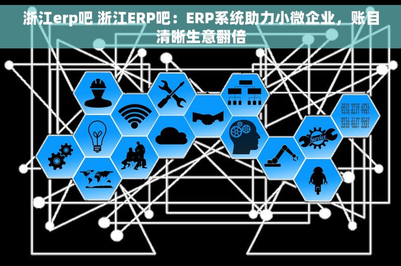 浙江erp吧 浙江ERP吧：ERP系统助力小微企业，账目清晰生意翻倍