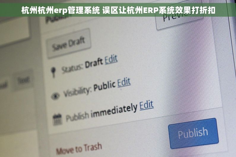 杭州杭州erp管理系统 误区让杭州ERP系统效果打折扣
