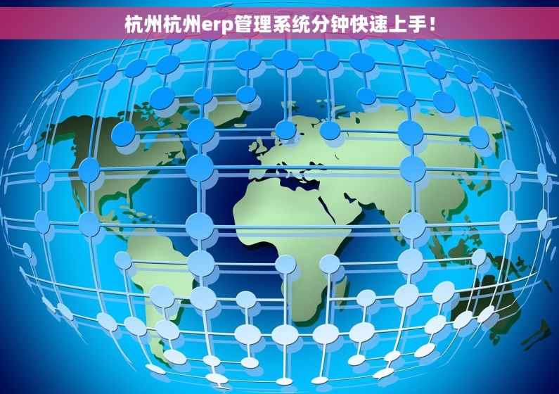 杭州杭州erp管理系统分钟快速上手! 杭州杭州erp管理系统分钟快速上手!