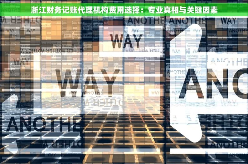 浙江财务记账代理机构费用选择：专业真相与关键因素