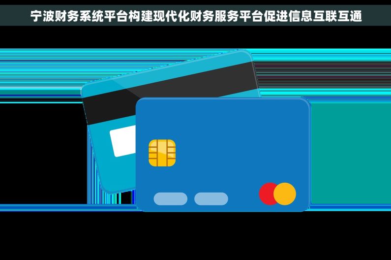 宁波财务系统平台构建现代化财务服务平台促进信息互联互通 宁波财务系统平台构建现代化财务服务平台促进信息互联互通