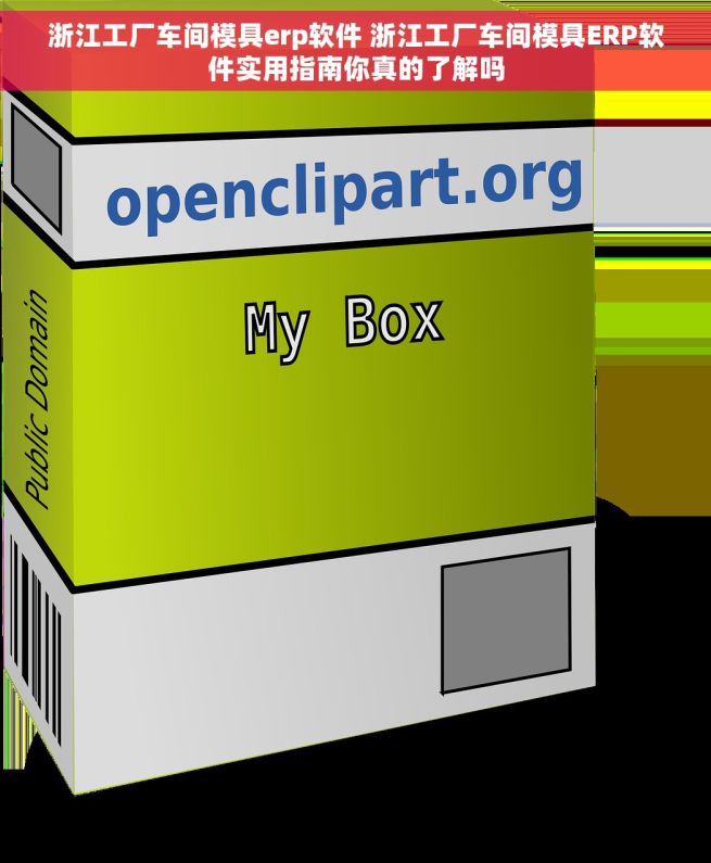 浙江工厂车间模具erp软件 浙江工厂车间模具ERP软件实用指南你真的了解吗 浙江工厂车间模具erp软件 浙江工厂车间模具ERP软件实用指南你真的了解吗