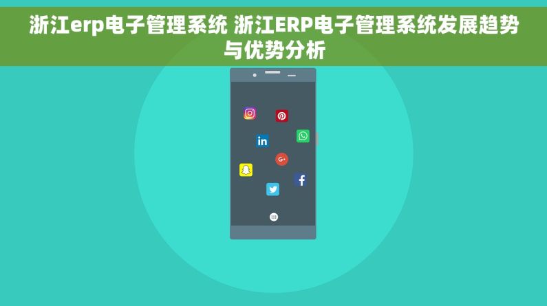 浙江erp电子管理系统 浙江ERP电子管理系统发展趋势与优势分析 浙江erp电子管理系统 浙江ERP电子管理系统发展趋势与优势分析