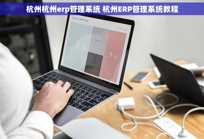 杭州杭州erp管理系统 杭州ERP管理系统教程 杭州杭州erp管理系统 杭州ERP管理系统教程