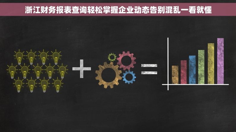 浙江财务报表查询轻松掌握企业动态告别混乱一看就懂