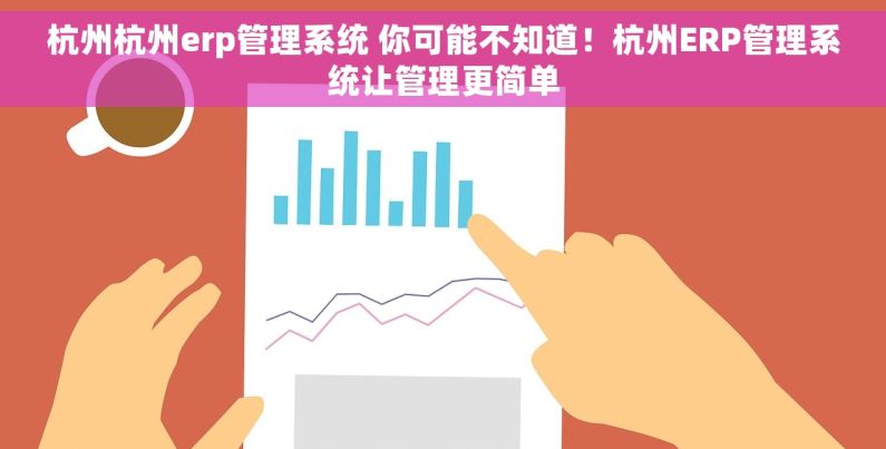 杭州杭州erp管理系统 你可能不知道!杭州ERP管理系统让管理更简单 杭州杭州erp管理系统 你可能不知道!杭州ERP管理系统让管理更简单