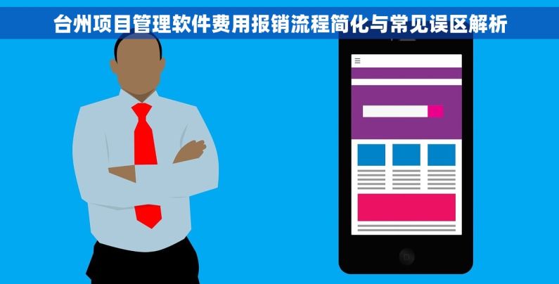台州项目管理软件费用报销流程简化与常见误区解析