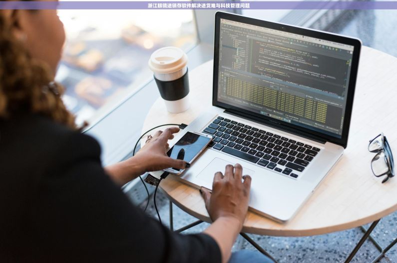 浙江眼镜进销存软件解决进货难与科技管理问题