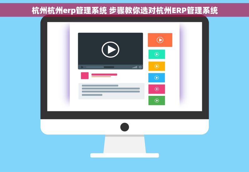 杭州杭州erp管理系统 步骤教你选对杭州ERP管理系统 杭州杭州erp管理系统 步骤教你选对杭州ERP管理系统