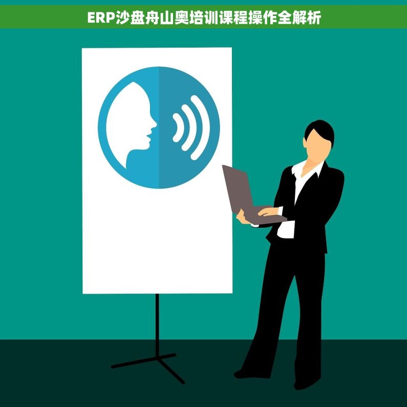 ERP沙盘舟山奥培训课程操作全解析