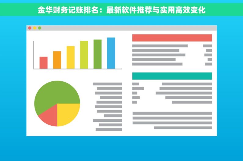 金华财务记账排名:最新软件推荐与实用高效变化 金华财务记账排名:最新软件推荐与实用高效变化