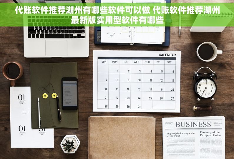 代账软件推荐湖州有哪些软件可以做 代账软件推荐湖州最新版实用型软件有哪些