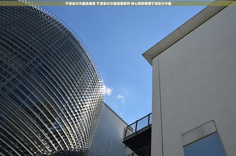 宁波会计沙盘选谁家 宁波会计沙盘选哪家好 核心指标看懂宁波会计沙盘