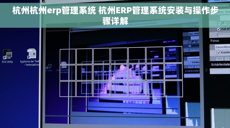 杭州杭州erp管理系统 杭州ERP管理系统安装与操作步骤详解