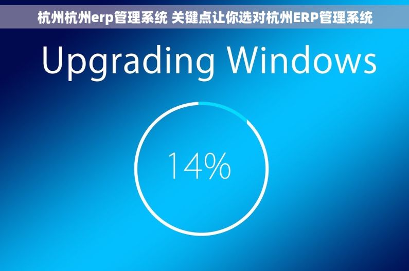 杭州杭州erp管理系统 关键点让你选对杭州ERP管理系统