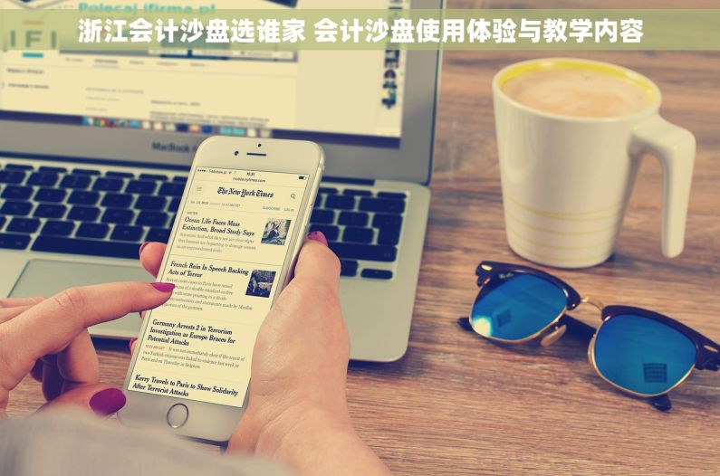 浙江会计沙盘选谁家 会计沙盘使用体验与教学内容 浙江会计沙盘选谁家 会计沙盘使用体验与教学内容
