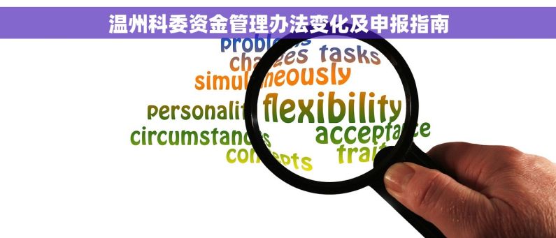 温州科委资金管理办法变化及申报指南 温州科委资金管理办法变化及申报指南
