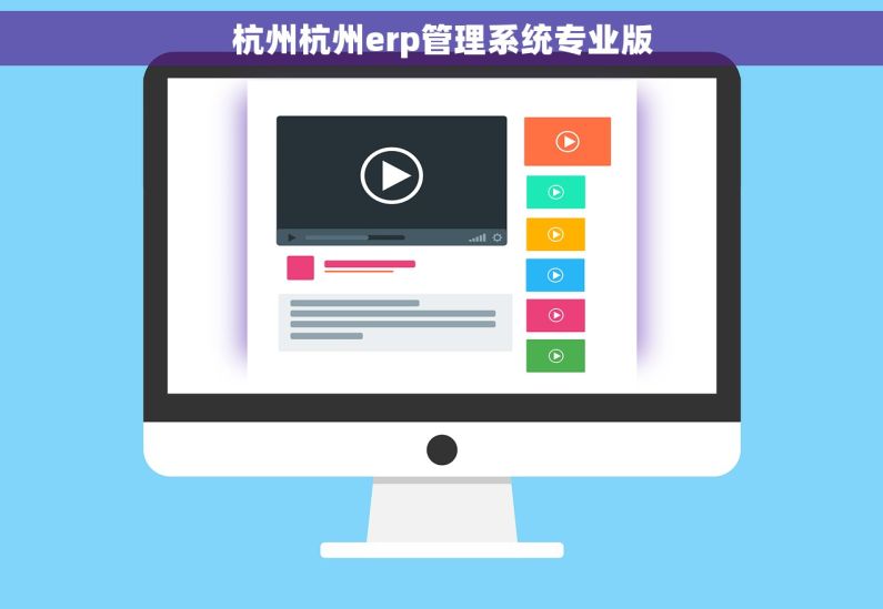 杭州杭州erp管理系统专业版