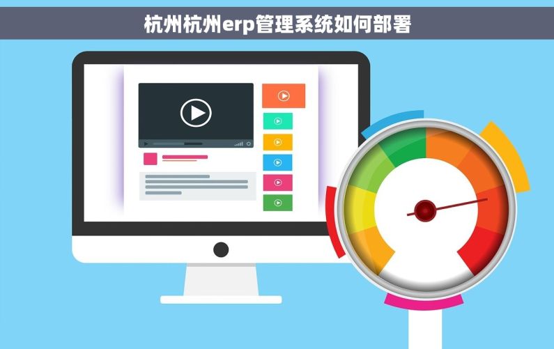 杭州杭州erp管理系统如何部署 杭州杭州erp管理系统如何部署