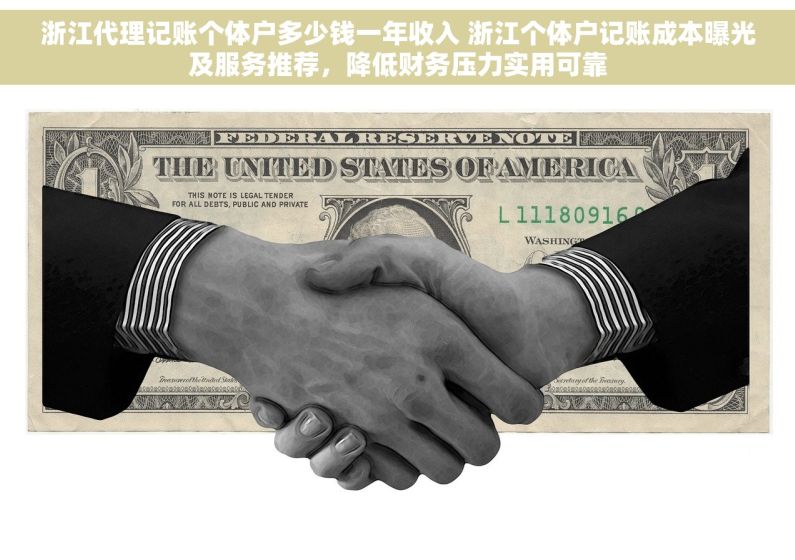 浙江代理记账个体户多少钱一年收入 浙江个体户记账成本曝光及服务推荐，降低财务压力实用可靠