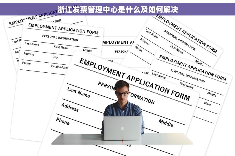 浙江发票管理中心是什么及如何解决
