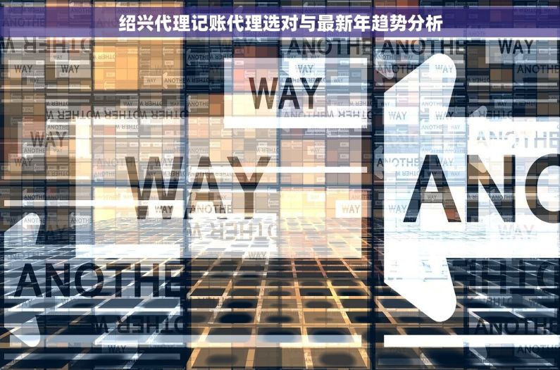 绍兴代理记账代理选对与最新年趋势分析