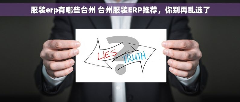 服装erp有哪些台州 台州服装ERP推荐，你别再乱选了