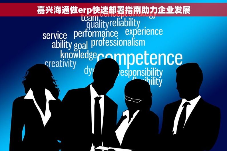 嘉兴海通做erp快速部署指南助力企业发展 嘉兴海通做erp快速部署指南助力企业发展