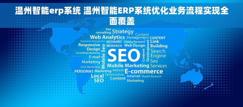 温州智能erp系统 温州智能ERP系统优化业务流程实现全面覆盖