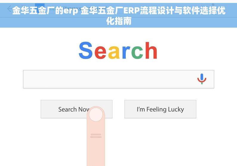 金华五金厂的erp 金华五金厂ERP流程设计与软件选择优化指南