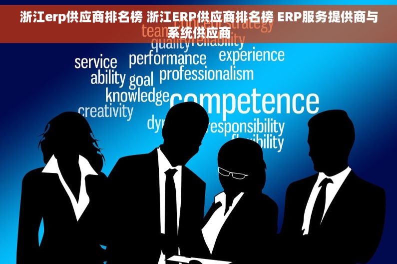 浙江erp供应商排名榜 浙江ERP供应商排名榜 ERP服务提供商与系统供应商 浙江erp供应商排名榜 浙江ERP供应商排名榜 ERP服务提供商与系统供应商