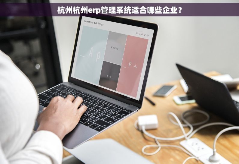 杭州杭州erp管理系统适合哪些企业? 杭州杭州erp管理系统适合哪些企业?