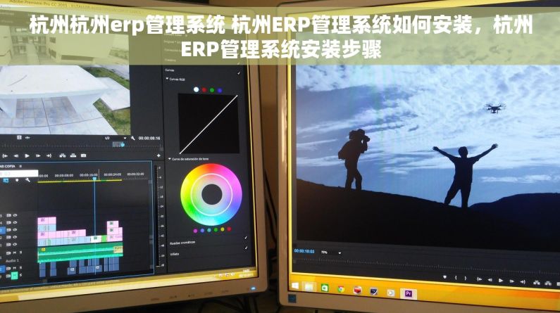 杭州杭州erp管理系统 杭州ERP管理系统如何安装，杭州ERP管理系统安装步骤