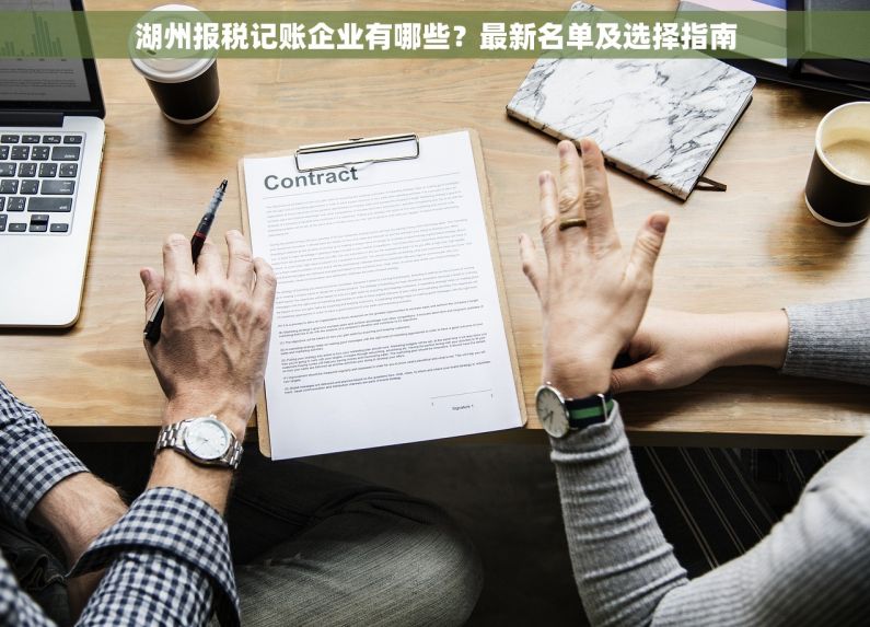 湖州报税记账企业有哪些？最新名单及选择指南