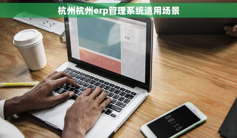 杭州杭州erp管理系统适用场景