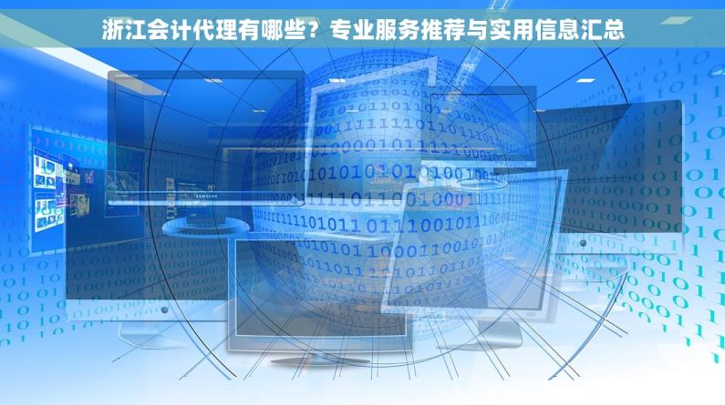 浙江会计代理有哪些？专业服务推荐与实用信息汇总
