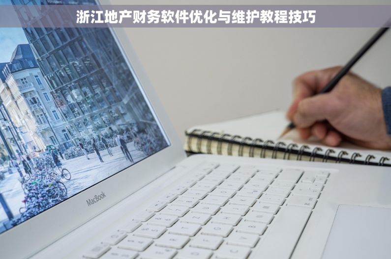 浙江地产财务软件优化与维护教程技巧