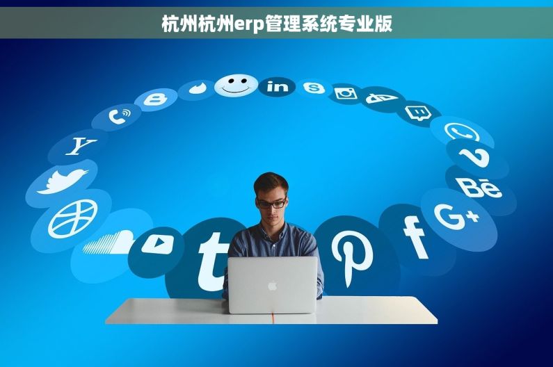 杭州杭州erp管理系统专业版