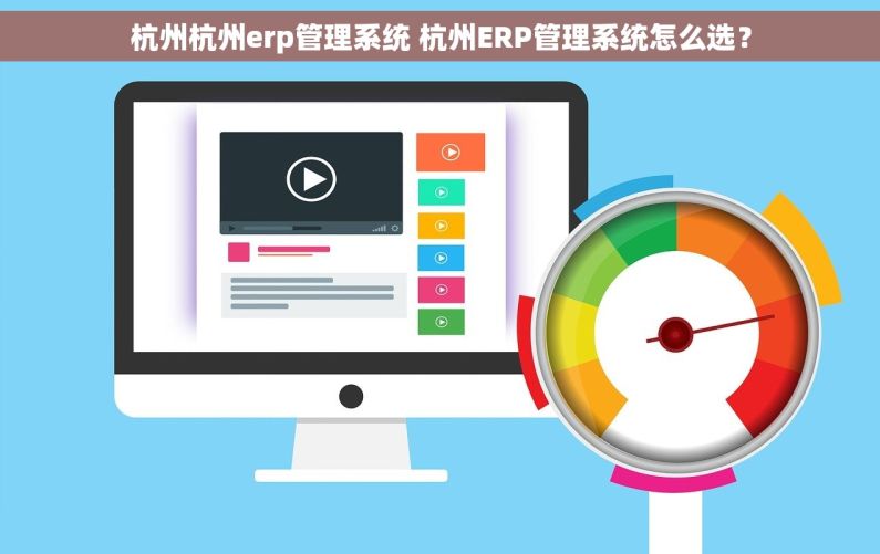 杭州杭州erp管理系统 杭州ERP管理系统怎么选? 杭州杭州erp管理系统 杭州ERP管理系统怎么选?